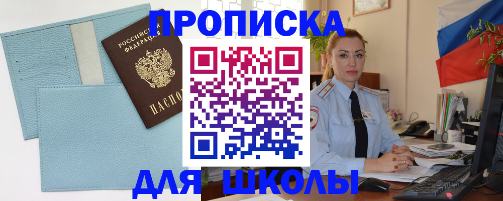 временная регистрация для школы в Алексеевке